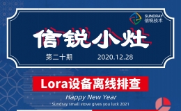 【信锐小灶】第20期—Lora设备离线排查