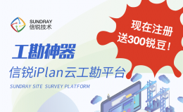 【有奖活动】注册iPlan云工勘平台送300锐豆！